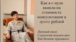 Как я дошла с 0 до 15000 руб за консультацию.