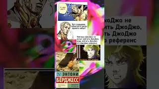 мем джоджо 