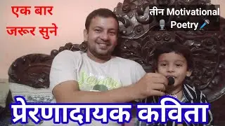 Motivational Poetry | प्रेरणादायक कविता | Singing by HK and Himanshi #motivationalpoetry
