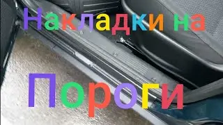 Лада Нива Тревел /Накладки на пороги переклеил 