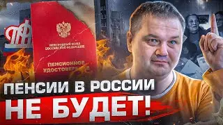 ПЕНСИИ ВСЕ РАВНО ОТБЕРУТ | Что делать, чтобы не остаться ни с чем в старости?