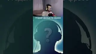 Угадай фильм по фразе | #фильм #кино #твич #сериал #фильм #фильмы #кино #мультик #сериалы #shorts
