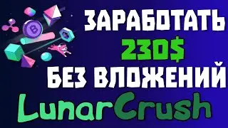 LunarCrush - обзор , заработать 230$ без вложений lunr token