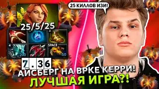АЙСБЕРГ ЛУЧШАЯ ИГРА на ВРКЕ КЕРРИ в НОВОМ ПАТЧЕ 7.36! | ICEBERG WINDRANGER STREAM DOTA 2