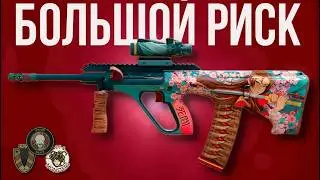 КРАФТЫ БОЛЬШОЙ РИСК ► КС 2 CS 2