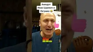 Про Ивана и Лягушку 🤣🤣🤣🤣🤣