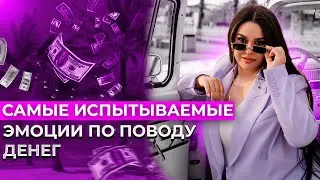 САМЫЕ ИСПЫТЫВАЕМЫЕ ЭМОЦИИ ПО ПОВОДУ ДЕНЕГ