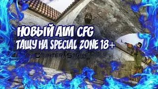 НОВЫЙ AIM CFG ТАЩУ НА SPECIAL ZONE 18+