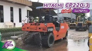 รถบดล้อยาง 7 ล้อ HITACHI CP220-3 รุ่นใหม่ / ชั่วโมงน้อย 1,583 ชม. l เก่านอกสภาพดี โดย P&P Pro