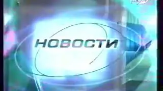 Заставка новостей (REN-TV, 06.09.1999–16.01.2000/12.06–03.09.2000)
