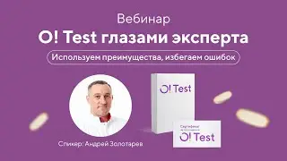 Вебинар с А.Н. Золотарёвым «O! Test глазами эксперта» (21.12.2023)