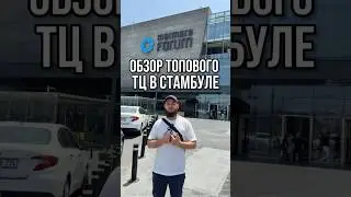 Marmara forum | мармара форум | торговые центры в Стамбуле #шортс шортс #shorts shorts #стамбул
