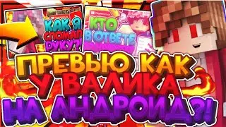 🌌КАК СДЕЛАТЬ ПРЕВЬЮ КАК У ВАЛИКА ПОЖАРСКОГО НА АНДРОИД📱?!