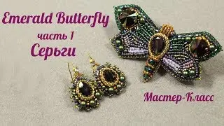 Мастер-Класс.Комплект "Emerald Butterfly". Часть №1.Серьги.