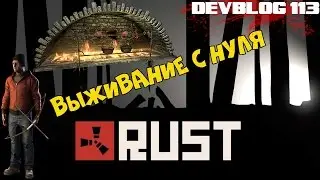Rust - Выживание с нуля #14 (New Rust devblog 113)