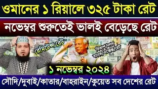 ওমানের এক রিয়ালে ৩২৫ টাকা রেট দিচ্ছে | সৌদি দুবাই কুয়েত কাতার বাহরাইন সিঙ্গাপুর এক ডলার কত টাকা