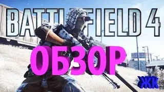 Обзор от Джекапсона: Battlefield 4 (2013)