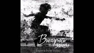 Евгения Бурмистрова – Выдумать заново