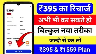 jio 395 plan unlimited 5g not showing | jio 395 recharge missing | 395 jio plan details 5g not show