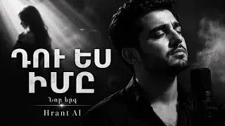 Դու ես իմը 🤍 | Hrant AI | Նոր սիրո երգ 2026