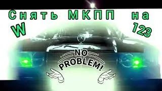 Как снять КПП мерседес Mercedes W123