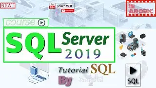 31.Course SQL Server : كيفية عمل نسخة احتياطية لقاعدة بيانات BACKUP and RESTORE  DATABASE