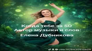 Когда тебе за 50