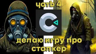 делаю игру про сталкер  чать 4