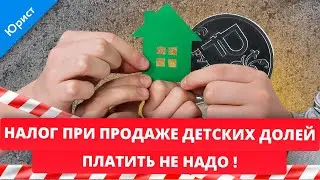 There is no income tax to pay when selling children's shares.