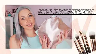 Моя косметичка | Обзор | Косметичка минималиста