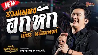 รวมเพลงอกหัก | เบียร์ พร้อมพงษ์ แสดงสด | สุดสะแนน@ตลาดโรงสี