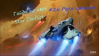Гайды по Star Conflict от Arhangel Крыло одной роли