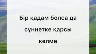 Бір қадам болса да сүннетке қарсы келме! #шейх_абдроззақ_әлбадр