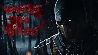🔴🔴MORTAL KOMBAT 10 ВЫЛЕТАЕТ ПРИ ЗАПУСКЕ | ЛЁГКОЕ РЕШЕНИЕ 🔴🔴