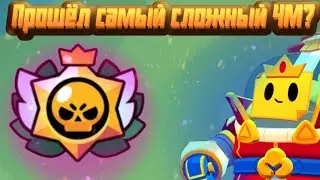 Прошёл самый сложный ЧМ в Бравл Старсе?!