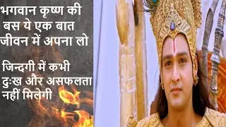 भगवान कृष्ण की इस सीख से मिलेगी जीवन में सफलता- Krishna Leela - Krishna Seekh - Krishna Updesh