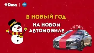 ТС «ДИНА» ДАРИТ HYUNDAI ELANTRA в АКТОБЕ !