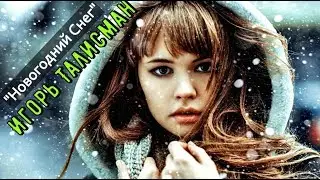 Очень Красивая Песня!!! Игорь Талисман  💕 Новогодний Снег 💕 Всех с Наступающим!