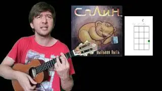 Под сурдинку ("Как молью изъеден я сплином") (Сплин укулеле cover)
