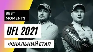 UFL 2021 Фінальний етап! FANATIK, Петраш Юрій - Мельник Андрій - Сімоненко Антон!