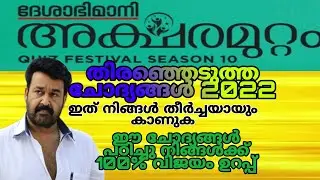 അക്ഷരമുറ്റം ക്വിസ് 2022 ഈ വീഡിയോ കാണു നിങ്ങൾ 100% വിജയിക്കും