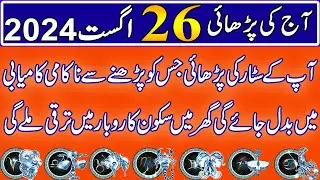 Aaj 26 August 2024 Din Monday Ka  Wazifa | Wazifa For Business Success | Roohani Shagird