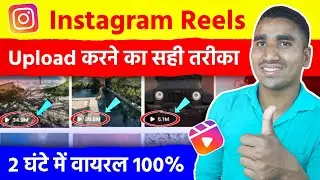 😱Reels Upload करने का सही तरीका 2 घंटे में 📊Viral | How To Upload Reels On Instagram