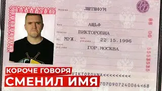 КОРОЧЕ ГОВОРЯ, СМЕНИЛ ИМЯ! РЕАКЦИЯ АУРУМА!