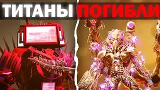 ТИТАНЫ УМЕРЛИ... | Сюжет skibidi toilet multiverse 029 (part 2)