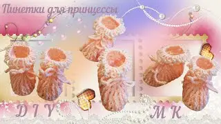 Пинетки для принцессы
