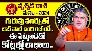 వృశ్చిక రాశి ఫలాలు 2024 | Vrischika Rasi Phalalu 2024 Telugu | Scorpio Horoscope | Monthly Horoscope