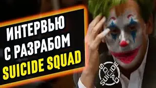 ИНТЕРВЬЮ С РАЗРАБОТЧИКОМ SUICIDE SQUAD