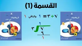 القسمة (1) - الدرس الثاني - الوحدة الرابعة