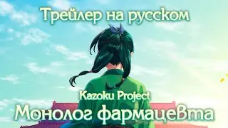 [Kazoku Project] МОНОЛОГ ФАРМАЦЕВТА на русском